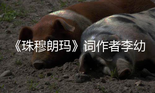 享珠者李词作穆朗玛去世幼容年85岁