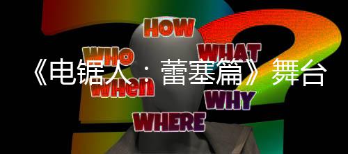 宣传片 台剧阵容舞电强大演员锯人蕾塞篇