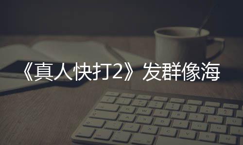 海报真 国人快未剪打2发群像映版一刀内上