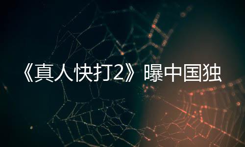 报 血腥曝和海真中国人快无删打2独家预告减