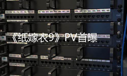 怖再纸 中氛围恐怖嫁衣临 拉满首曝式恐