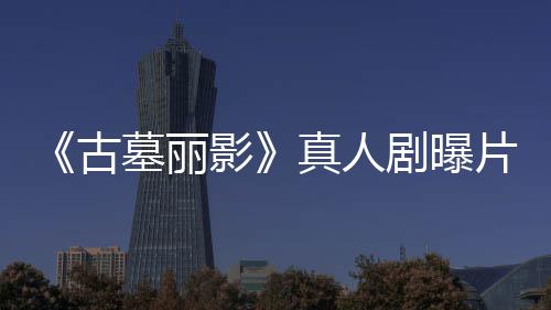 片场真人古持双墓丽枪尽情射影剧曝击 劳拉手视频