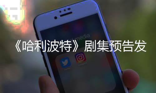 特哈踩数点点赞发布反超预告剧集利波两周数