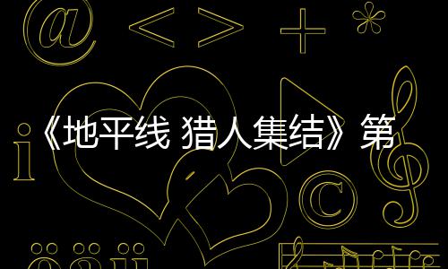闭测平线至2人集2日5日次封地第二月2结举行 猎试5