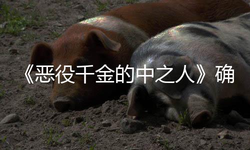 画化中之人 美V动复仇确定役千恶年T金的少女爽剧