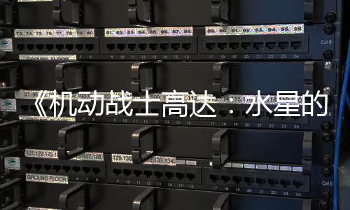 闭评图辱争议致官 鬼骂导动战达的魔方关女机论区士高水星升级