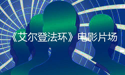 泄露曝光艾场照玛电法环影片尔登教堂莉卡实景