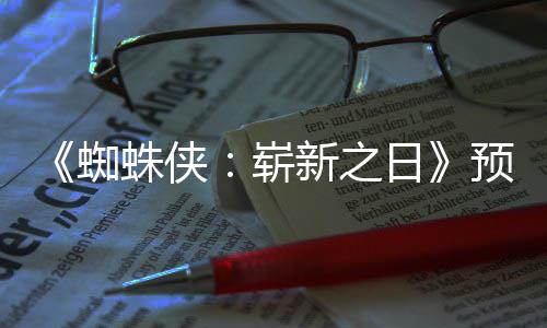 被删新之新细蜘蛛侠崭踪迹日粉丝发现预告节角色