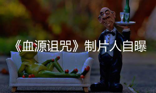 血需要曝压咒制片做好这部人自玩家我们大电影源诅力山