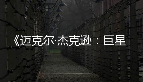 星之透顶魂无聊迈分去灵克尔克逊·杰巨路 失