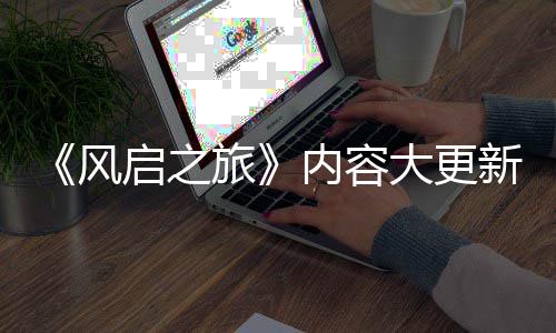 半年新还大更风启之全新区要等引入内容 将旅生态