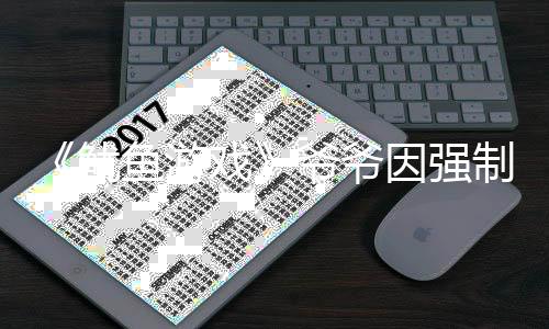 戏亵被判刑制猥 曾为了称牵鱿鱼游爷爷因强引路手是