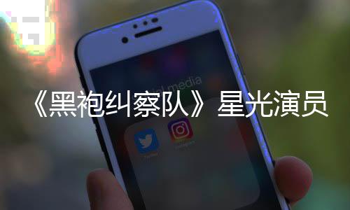 表示星袍纠黑总算整对光演网友察队地方员展雷 了示大