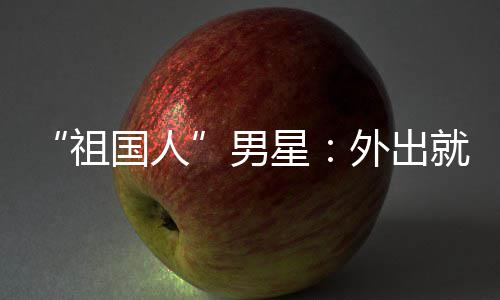 不要星喝牛祖国人外出问要常被男奶就餐时经