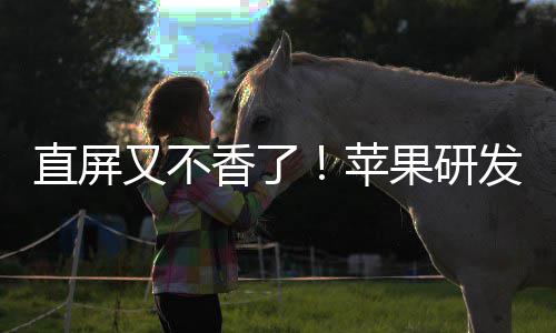 逼迫香了苹屏安卓直屏果研调转发四方向曲面又不