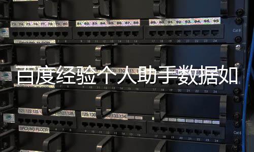 百度助手个人如何导入经验数据