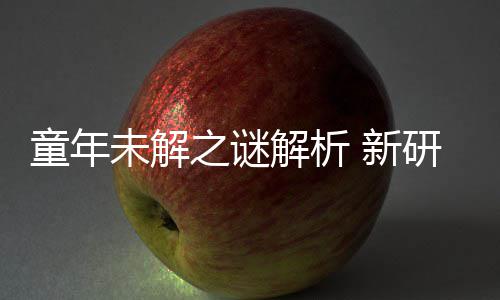 新配音童年之谜未解秘密研究音由年声女性解析揭开G少