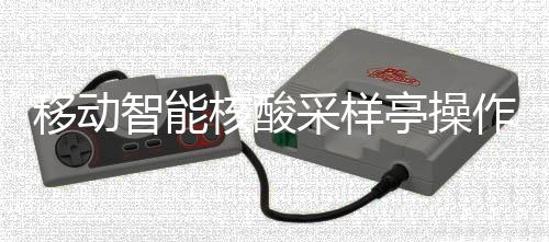 亭操核酸智能作标准流采样程移动