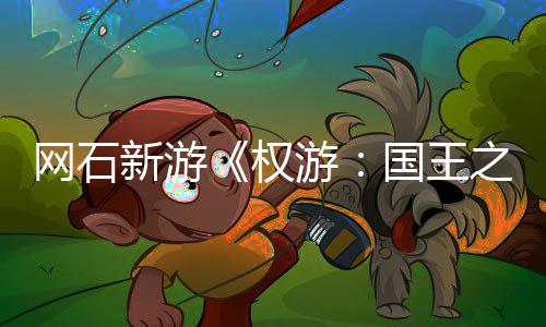 新游活动之路国王日新网石称占权坑游月8 角色昵