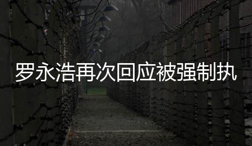 浩再后将执行坐房次回车出差强制应被以罗永