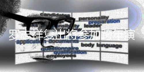 被带祥复会并孩子坏出将参加满 担心跨年演唱压轴引不罗志