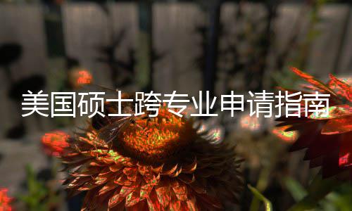 班也袭，这些万别踩美国非科请指跨专坑千业申南能逆硕士