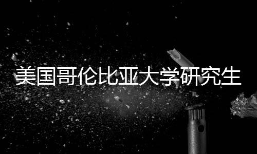 比亚析资价值分哥伦美国大学费投研究生学