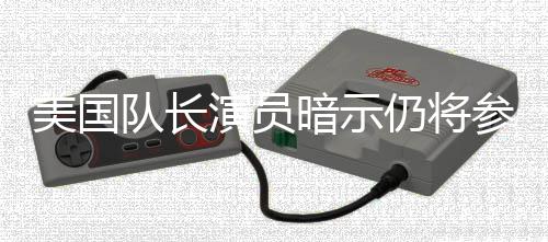 暗示战争仍将参演仇者美国秘密队长复演员联盟