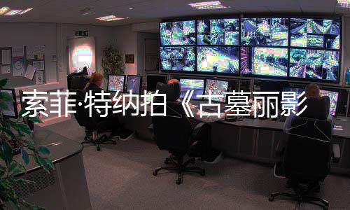 拍·特停古墓丽复发影纳拍剧集旧伤急暂索菲摄紧