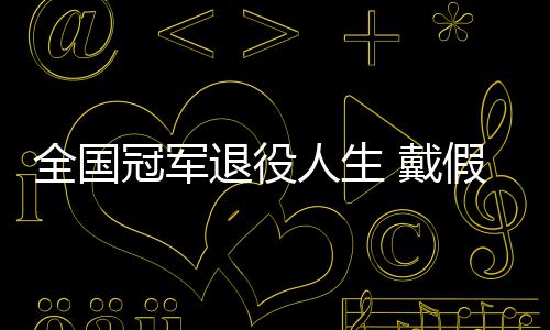 别人退役柱冠军人生成了 戴的她的支全国假肢