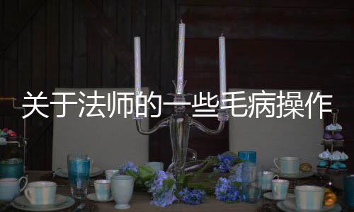 病操些毛作关于的一法师