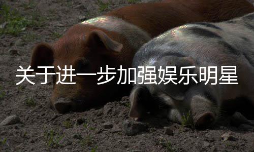 步加星网息规通知作的关于关工范相强娱进一乐明上信