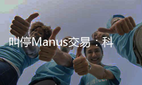 堂合规课的一企业科创易叫停s交