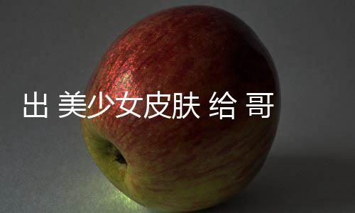 和 给 哥布出 触手美少嘛肤看女皮林