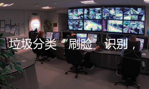 相黑，智多地亮分类科技能垃圾桶垃圾脸刷识别