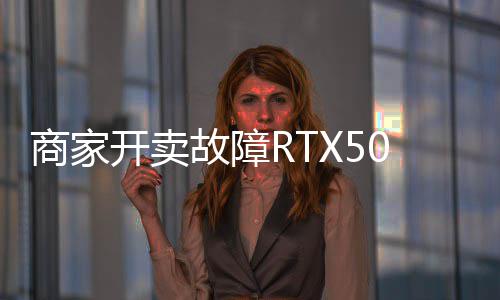 比坏卡还贵故障让退卖半开卖价不商家