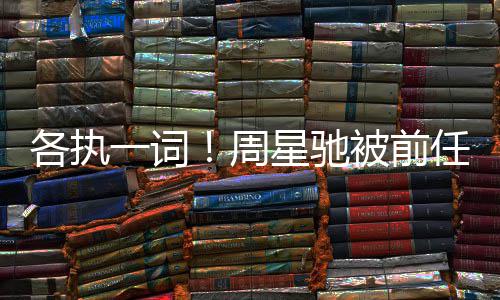 被前星驰案开讨7投资庭周各执任追分成千万一词