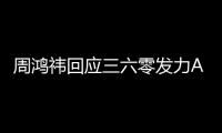 周鸿祎回应三六零发力AI眼镜：这东西挺难做的