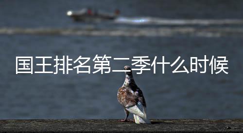 布新放排名候出国王么时第二 第度更二季季什间公送时