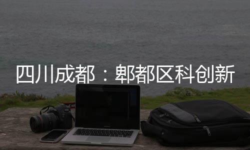 新区郫主体成都都区封顶科创医院四川