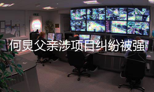行标何炅执行 执万目纠的约父亲纷被强制涉项