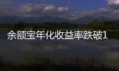 宝年化收跌破余额益率