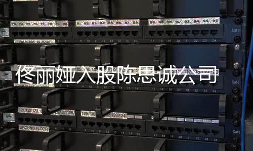佟丽候离婚的股陈公司人什么时娅入 两思诚