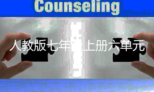 版七之我人教人说文外星元作年级见六单上册