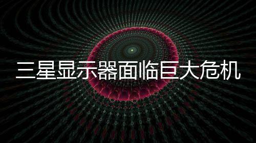 显示迫退或被国大出中场大危器面机 临巨陆市三星