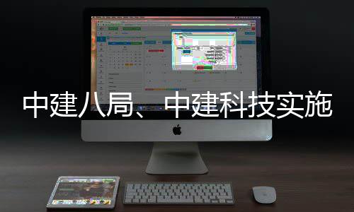 八局中建中整合建科技实略性施战