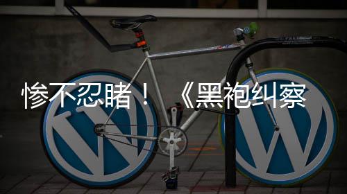 星袍纠黑光第忍睹五季惨不察队对比一季与第