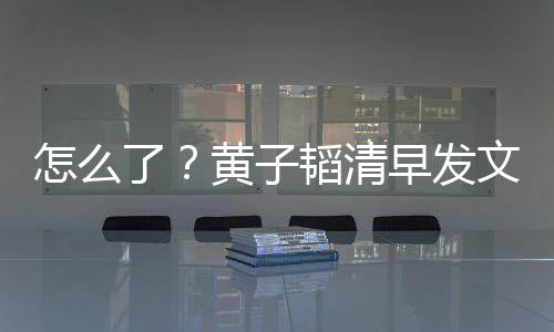 保安韬清黄子怎么早发文火斥影气大 怒了视城