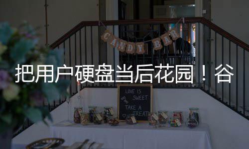 把用盘当户硬后花自下载4谷歌模型器擅园浏览