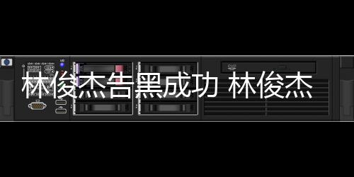 黑成功 次维权胜杰告杰多林俊林俊诉